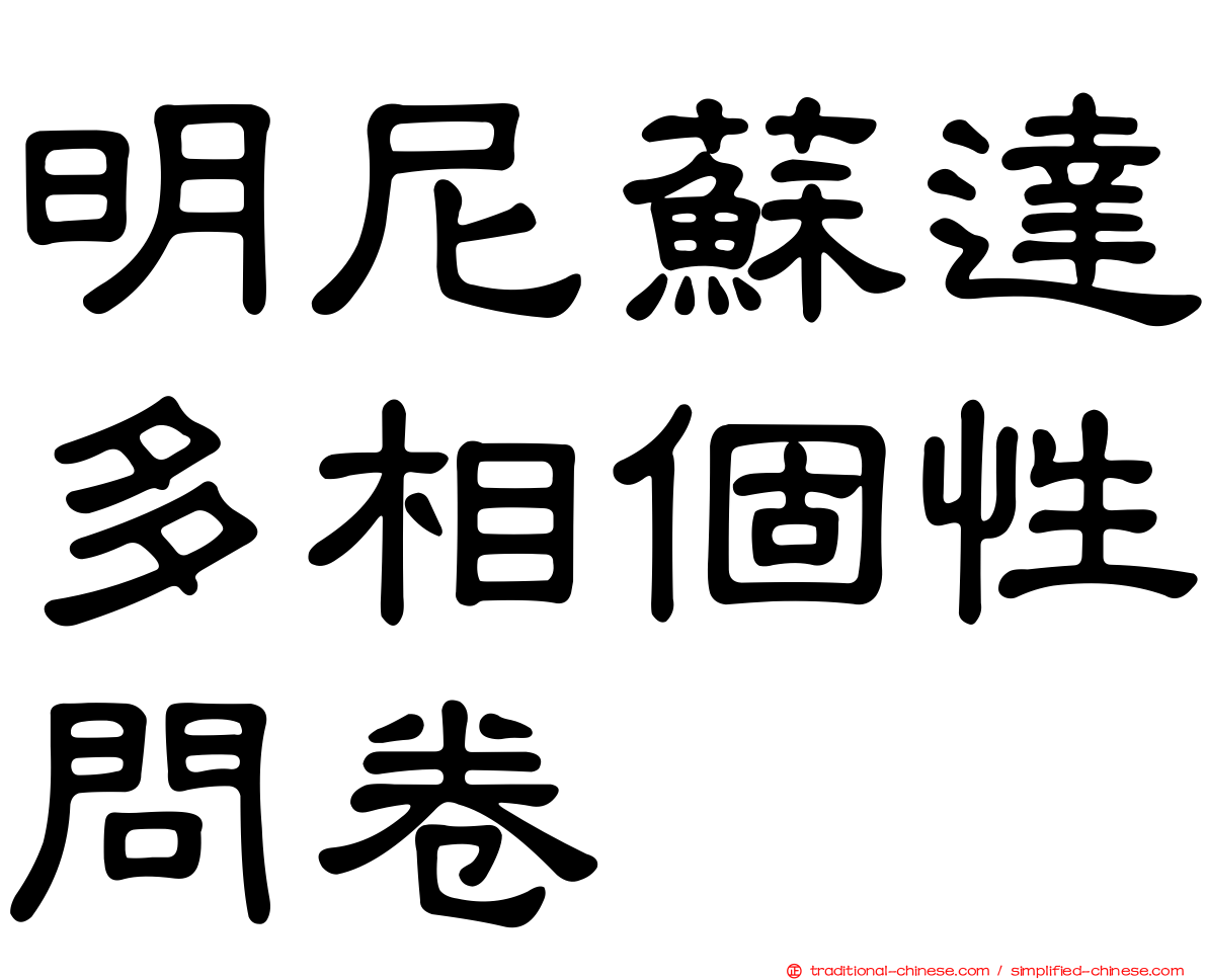 明尼蘇達多相個性問卷