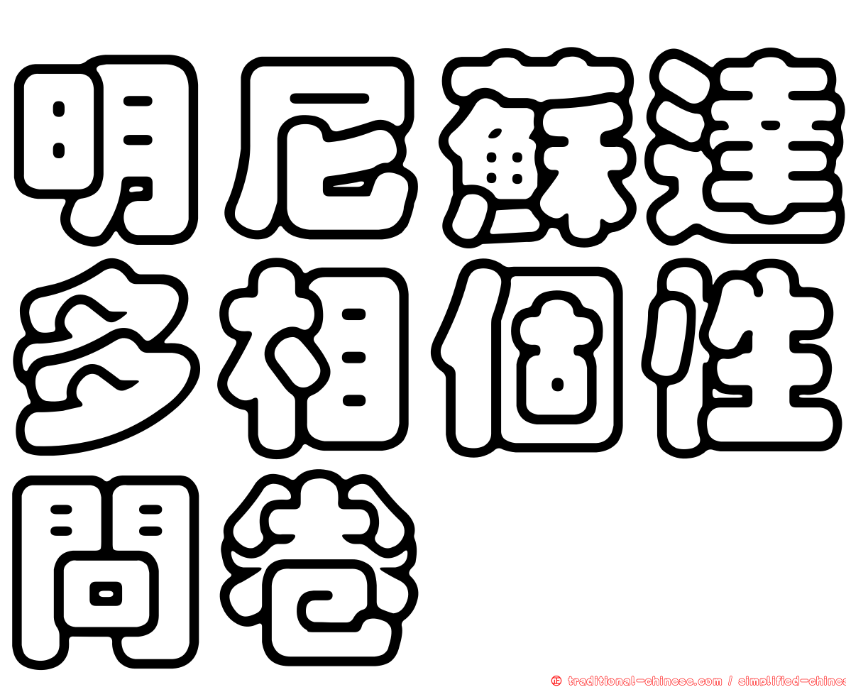 明尼蘇達多相個性問卷