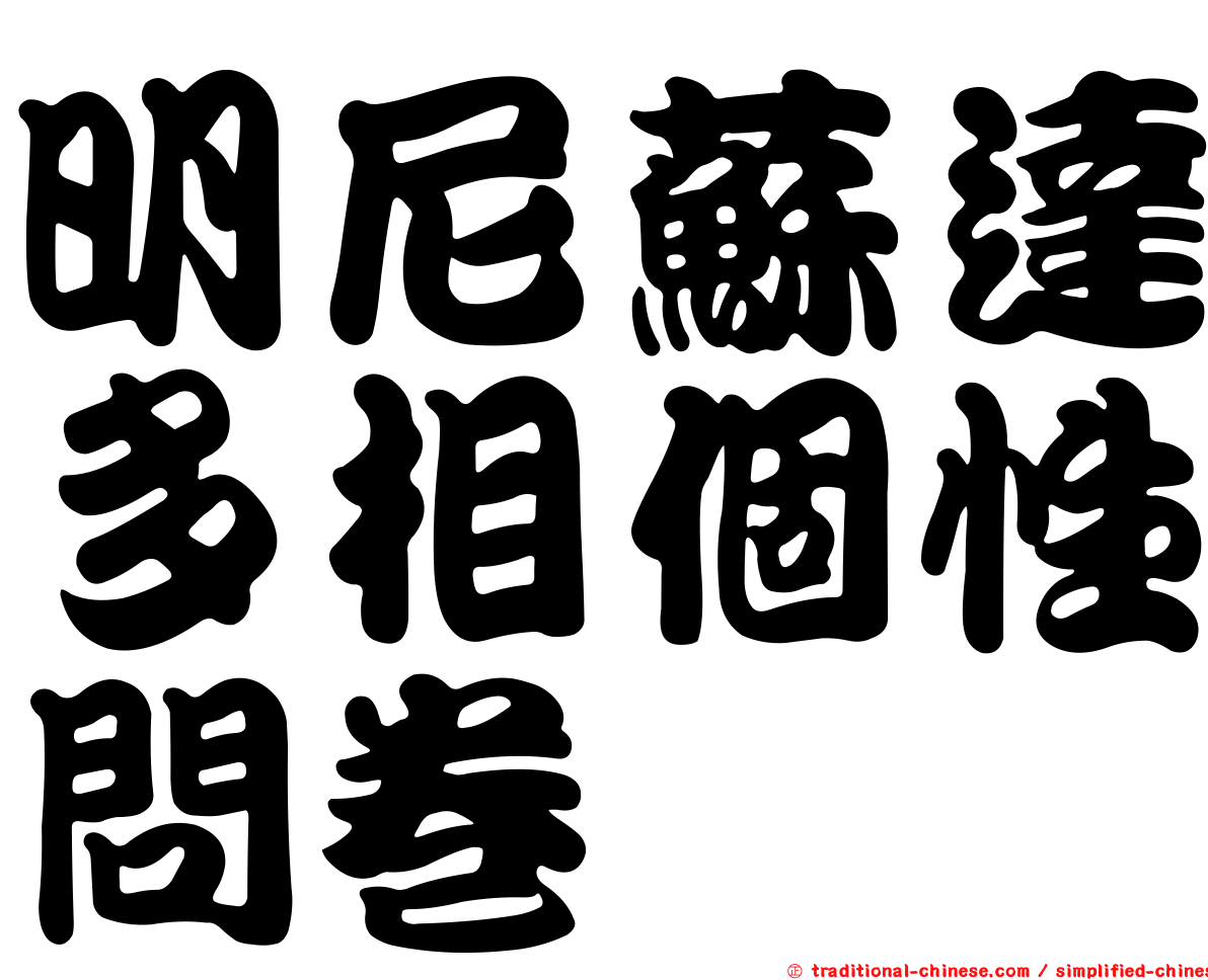 明尼蘇達多相個性問卷