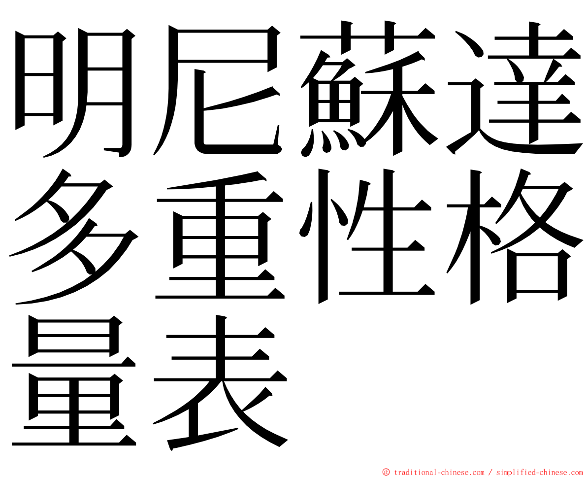 明尼蘇達多重性格量表 ming font