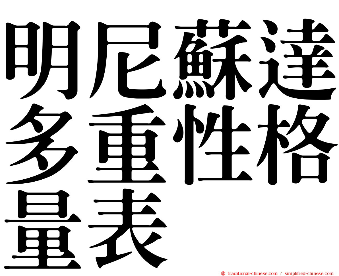 明尼蘇達多重性格量表
