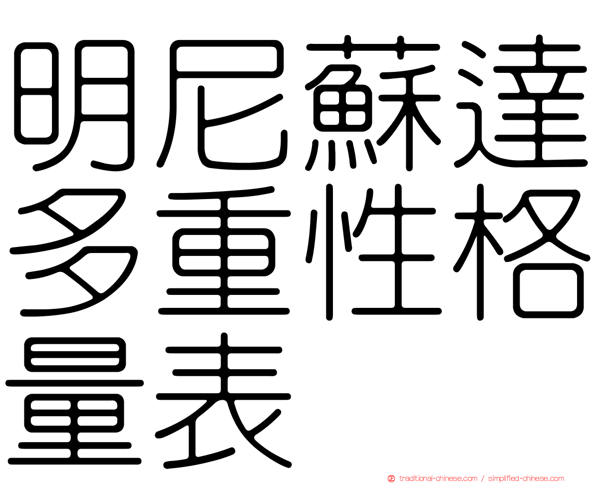 明尼蘇達多重性格量表