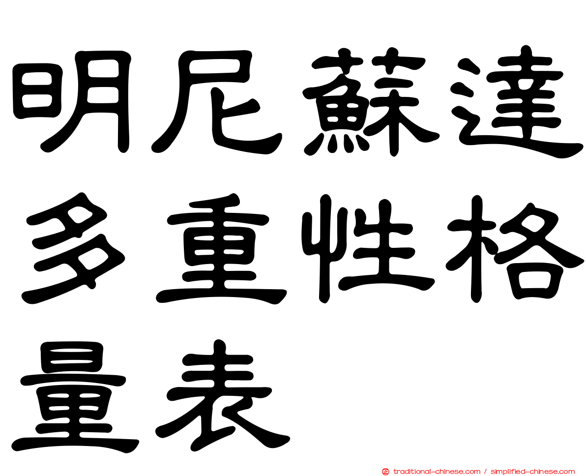 明尼蘇達多重性格量表
