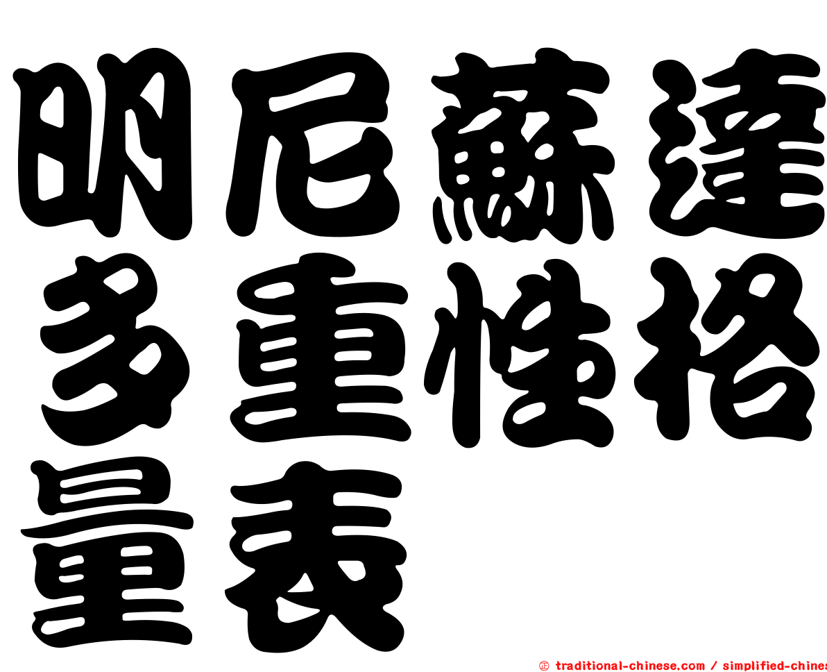 明尼蘇達多重性格量表