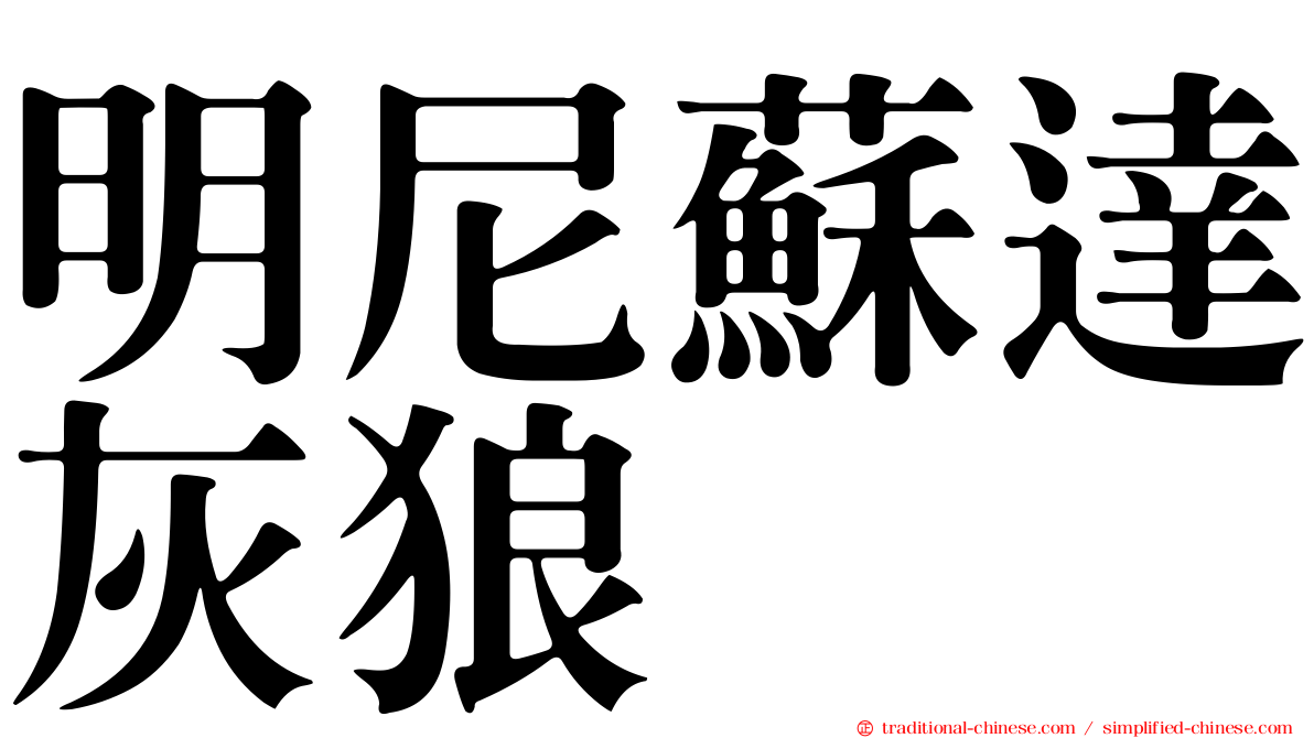 明尼蘇達灰狼