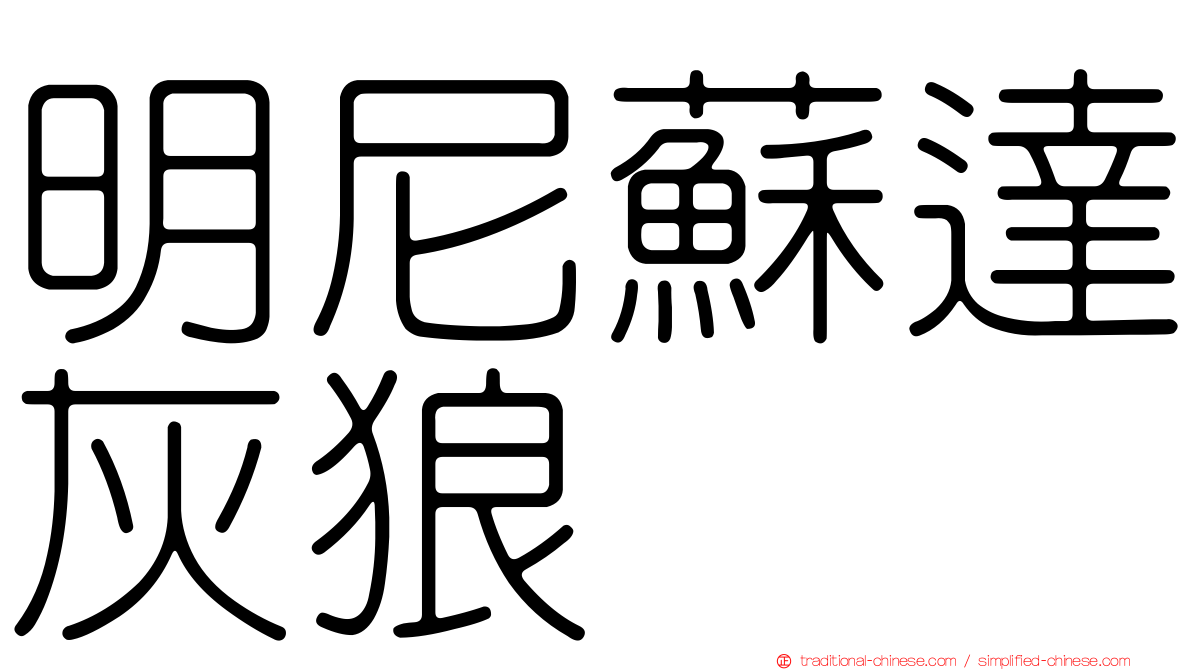 明尼蘇達灰狼