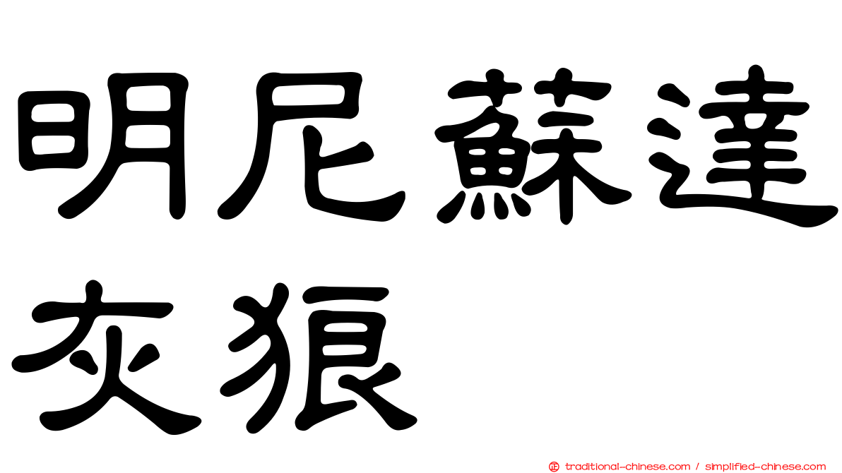 明尼蘇達灰狼
