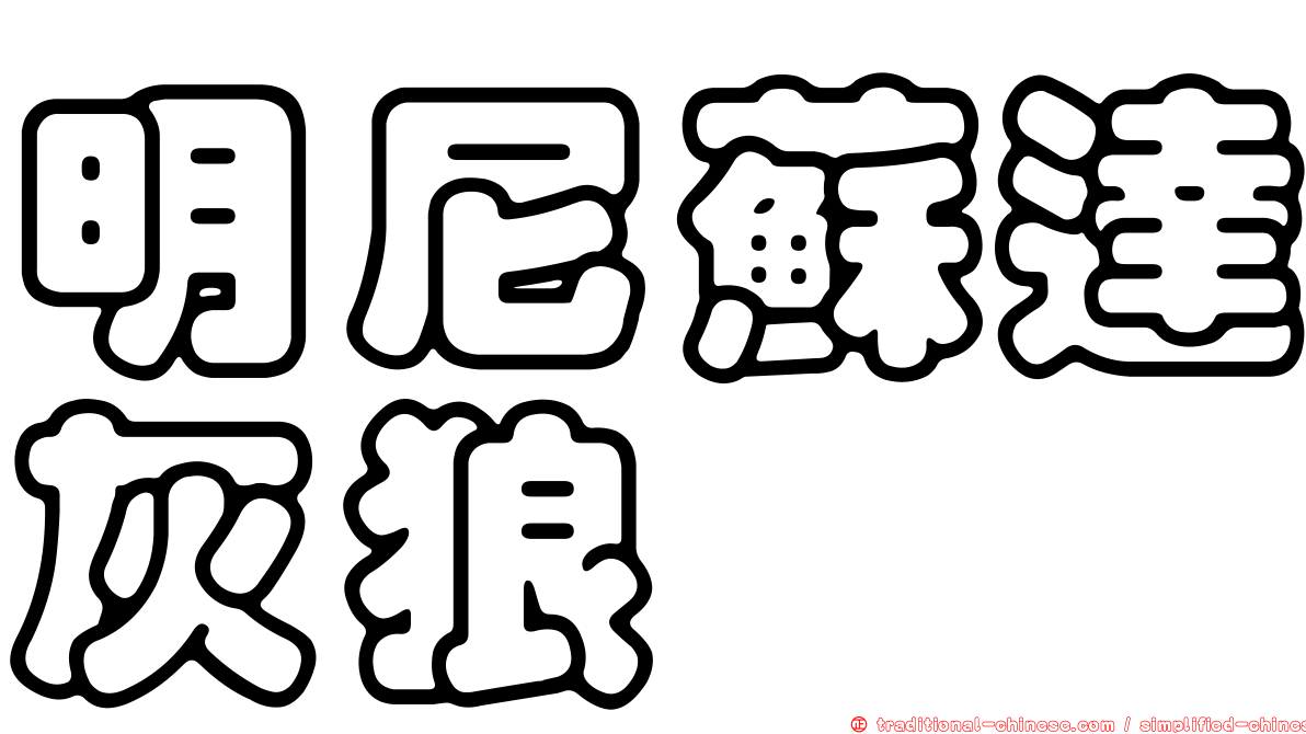 明尼蘇達灰狼