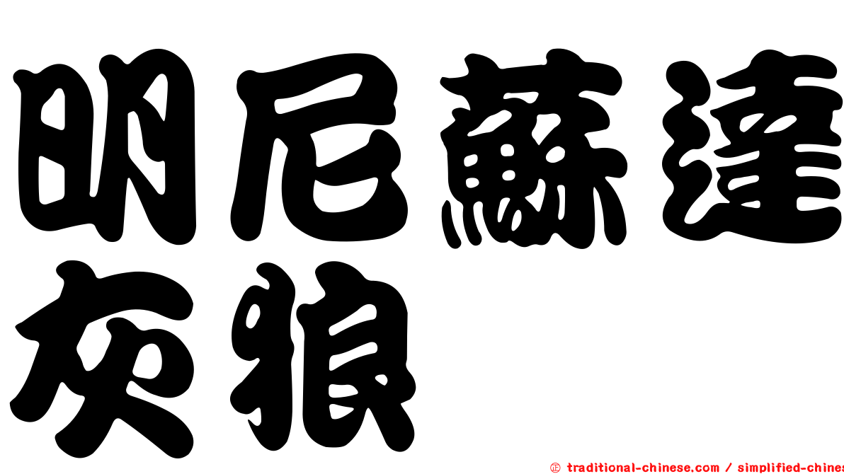 明尼蘇達灰狼