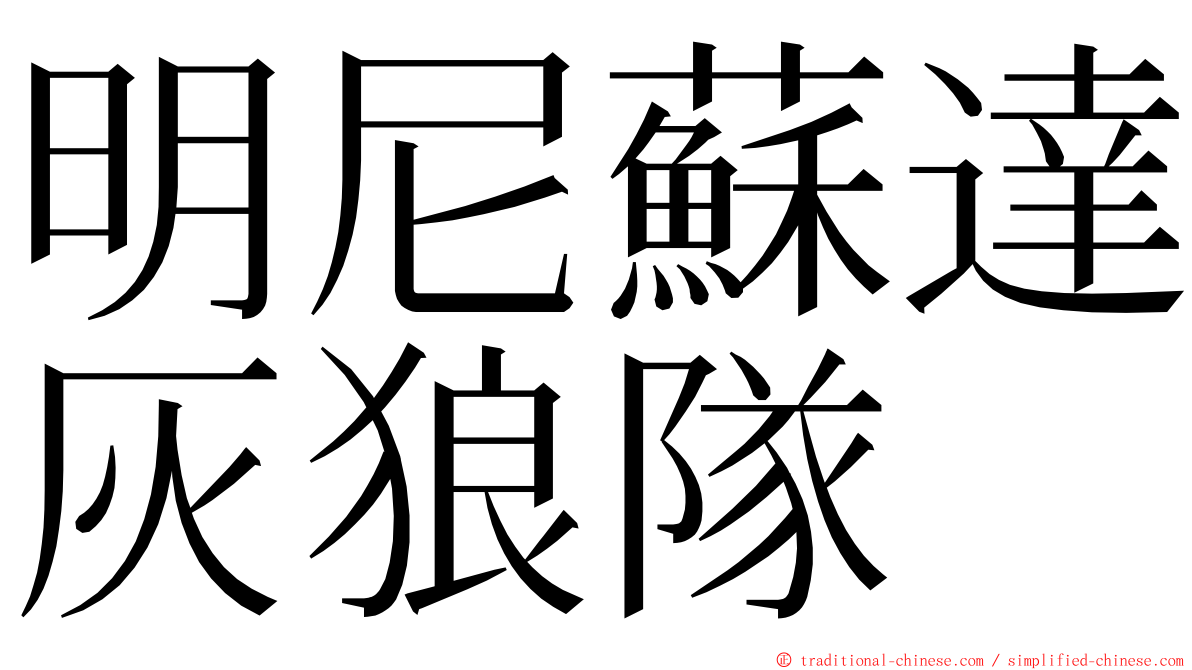 明尼蘇達灰狼隊 ming font