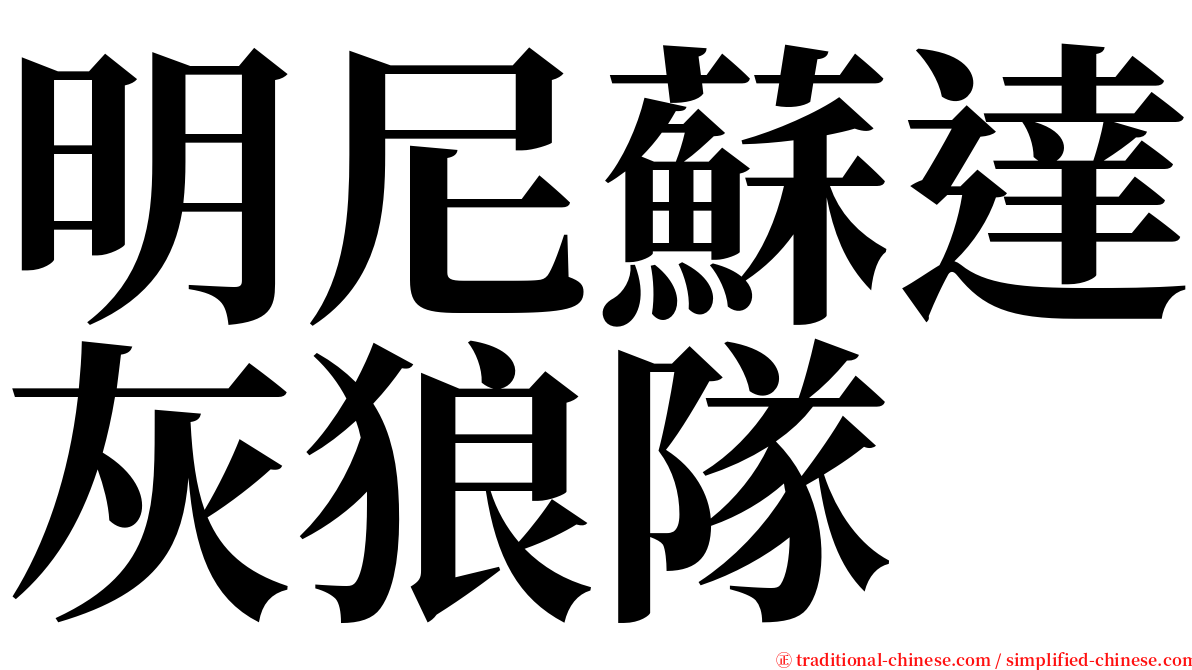 明尼蘇達灰狼隊 serif font