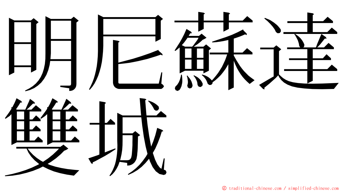 明尼蘇達雙城 ming font