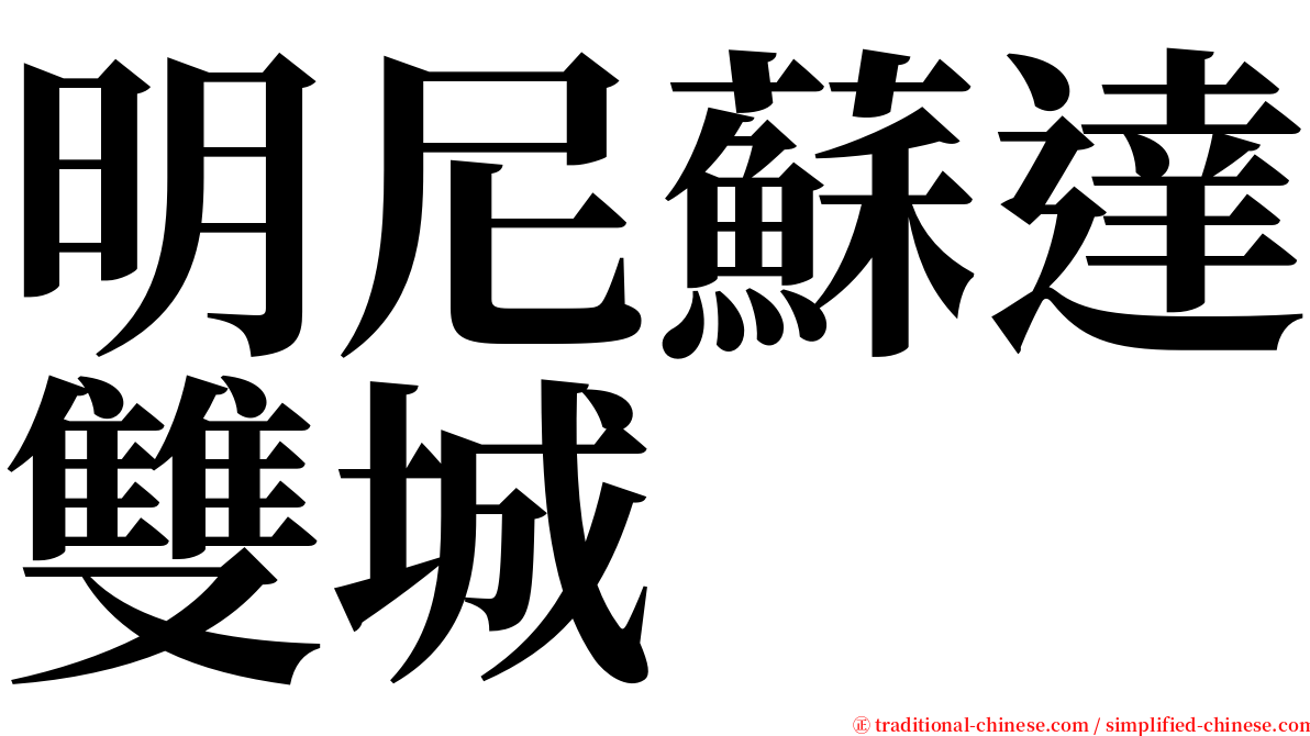 明尼蘇達雙城 serif font