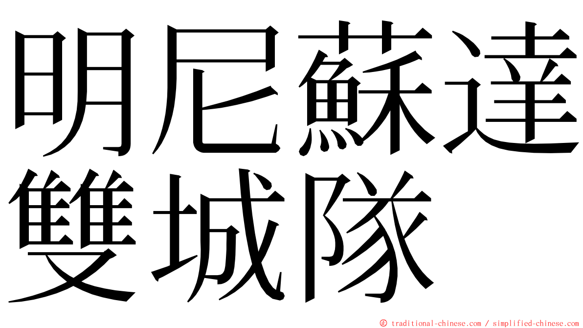 明尼蘇達雙城隊 ming font