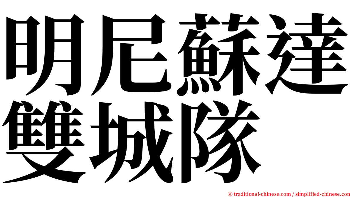 明尼蘇達雙城隊 serif font