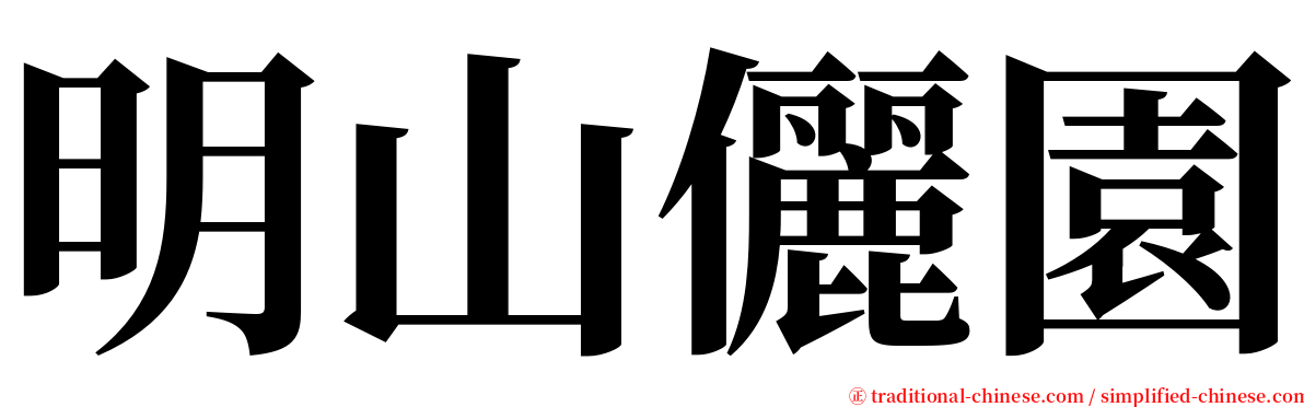 明山儷園 serif font