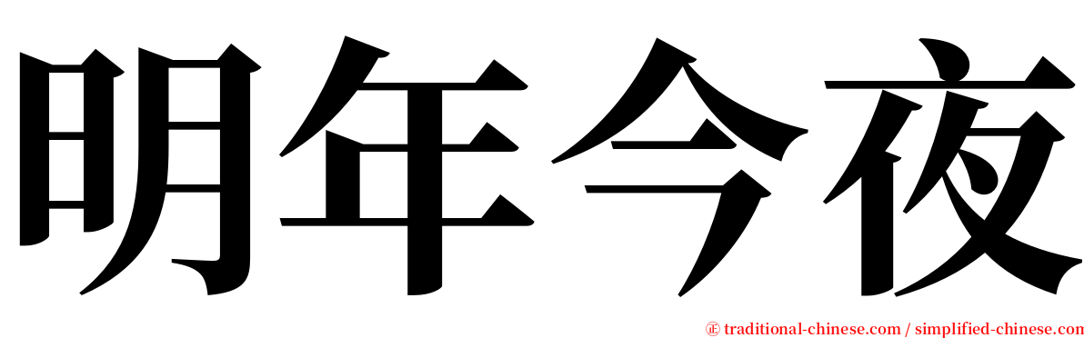 明年今夜 serif font