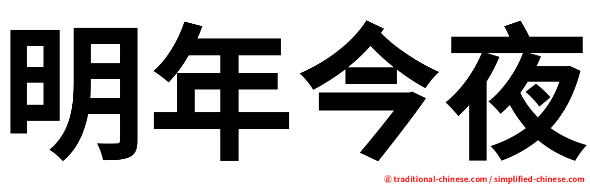 明年今夜