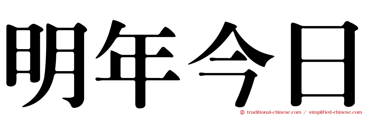 明年今日