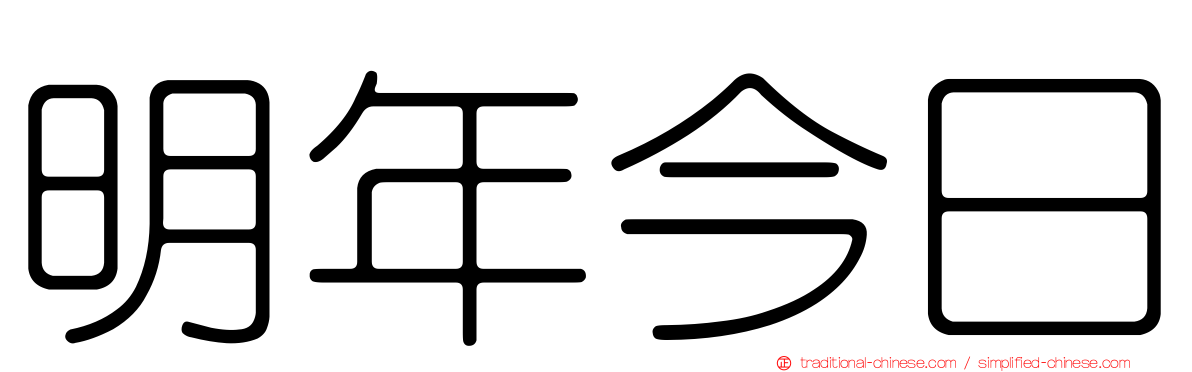 明年今日