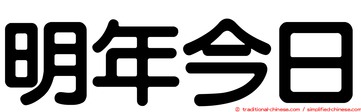 明年今日