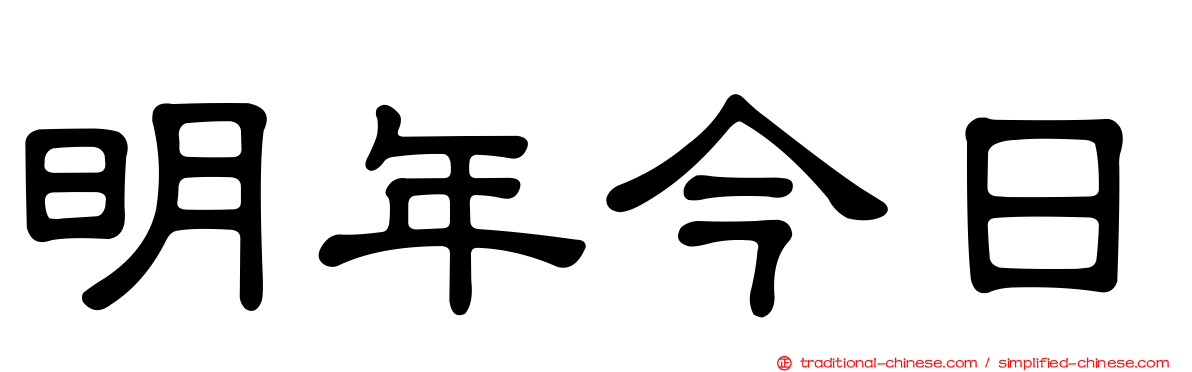 明年今日