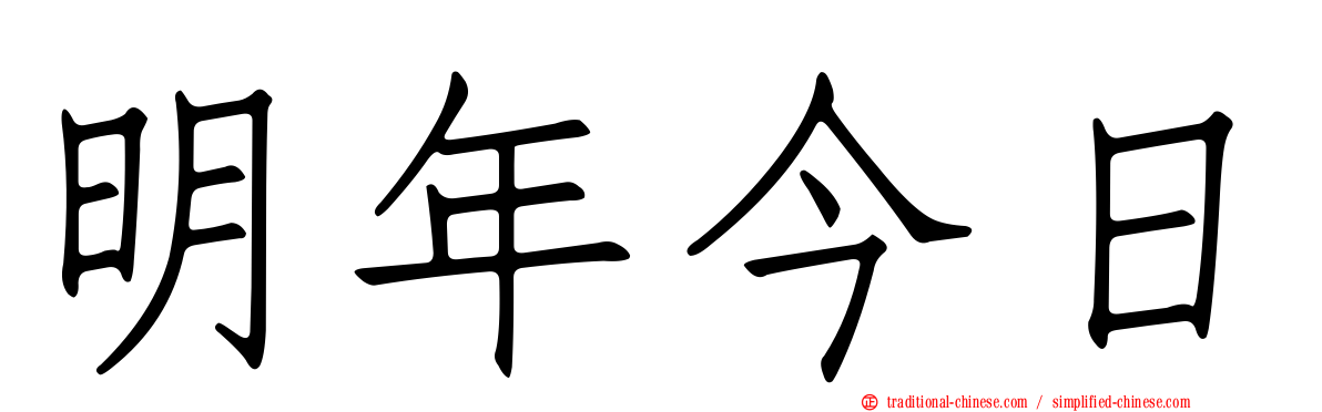 明年今日