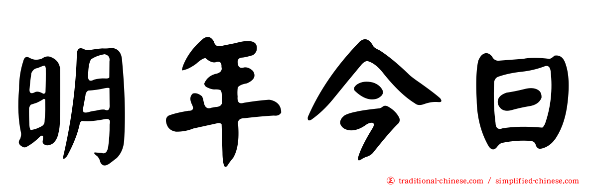 明年今日