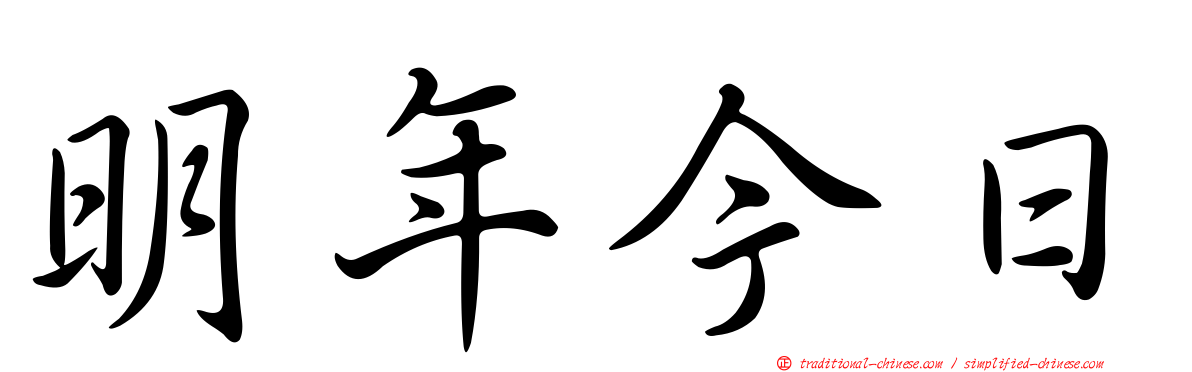 明年今日