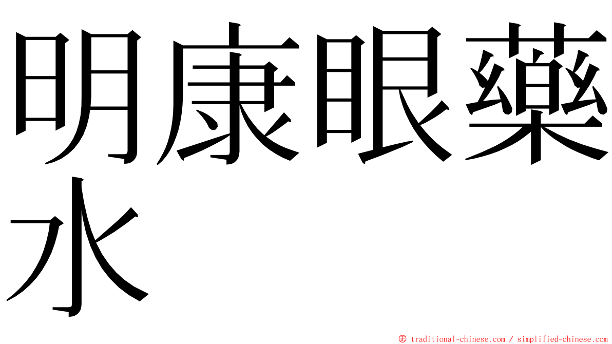 明康眼藥水 ming font