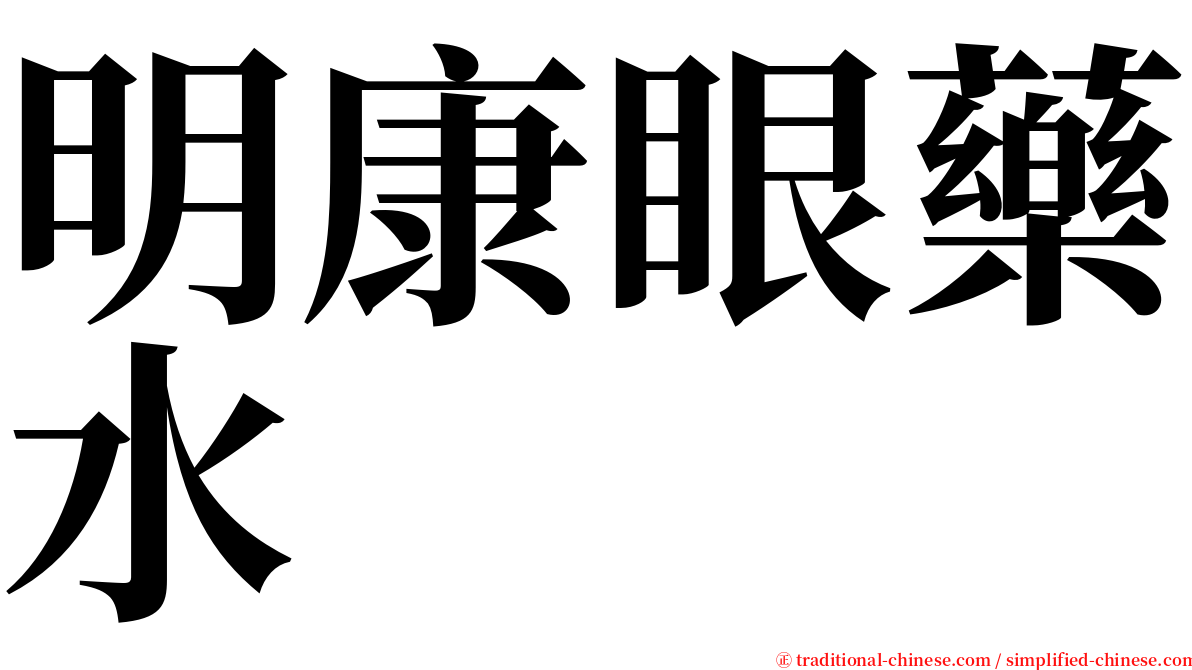 明康眼藥水 serif font