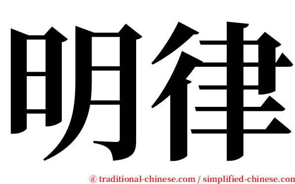 明律 serif font