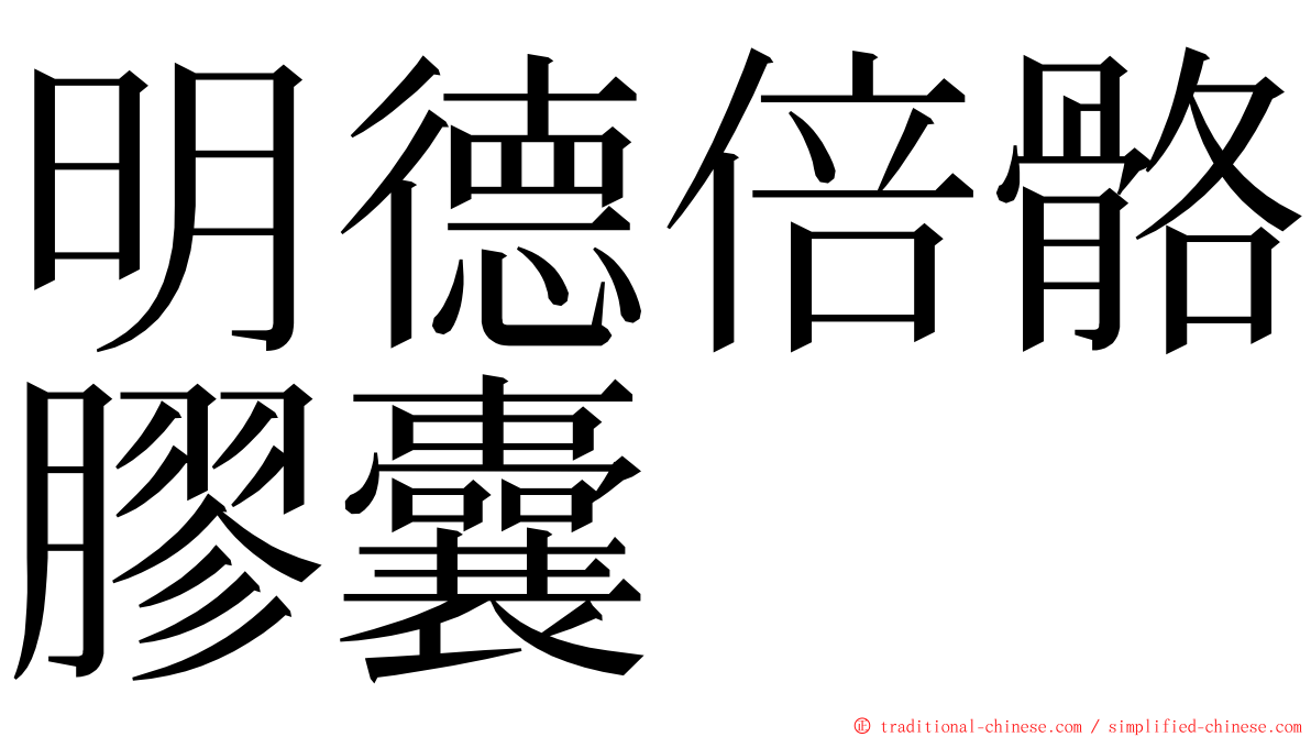 明德倍骼膠囊 ming font