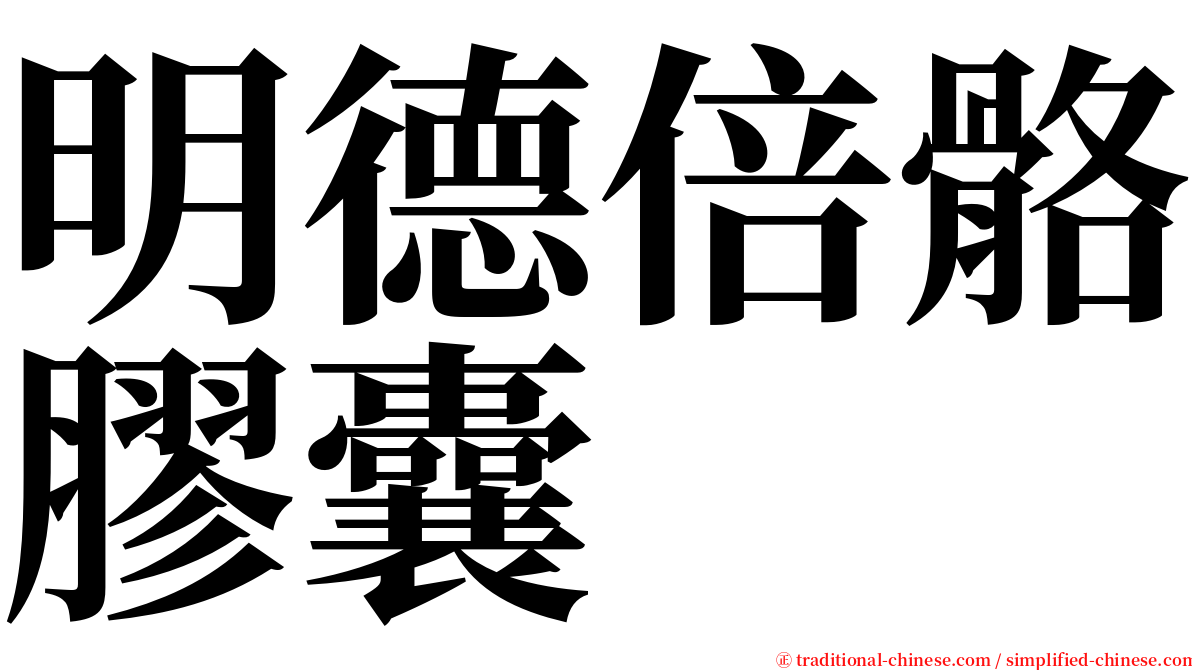 明德倍骼膠囊 serif font