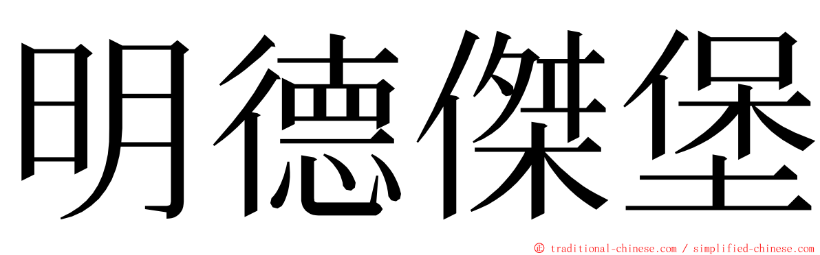 明德傑堡 ming font