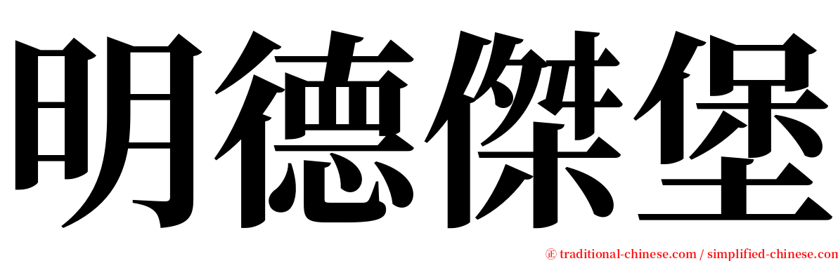 明德傑堡 serif font