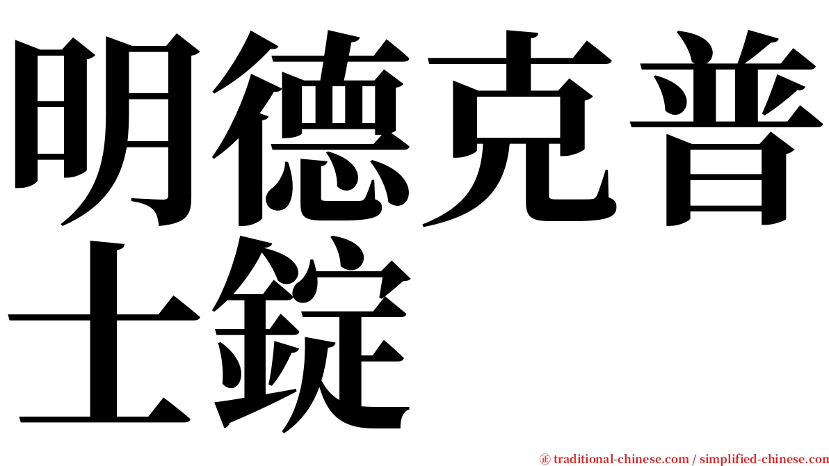 明德克普士錠 serif font