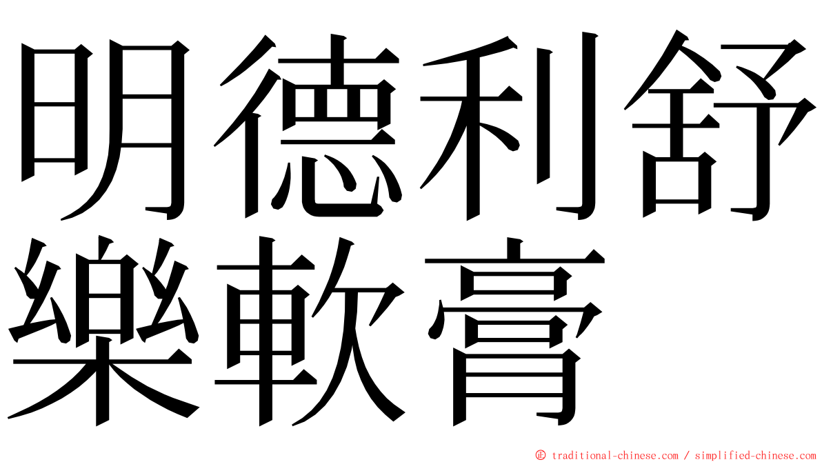 明德利舒樂軟膏 ming font