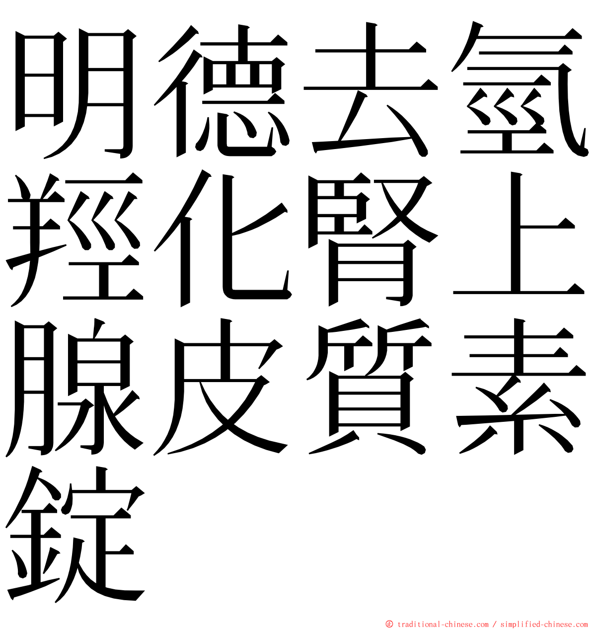 明德去氫羥化腎上腺皮質素錠 ming font