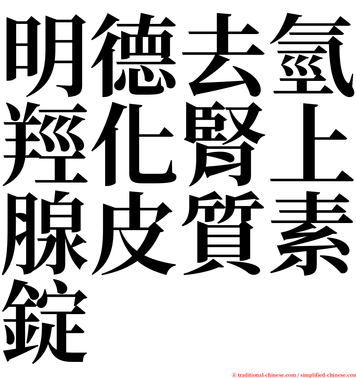 明德去氫羥化腎上腺皮質素錠 serif font