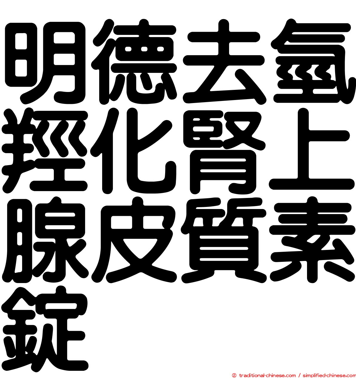 明德去氫羥化腎上腺皮質素錠