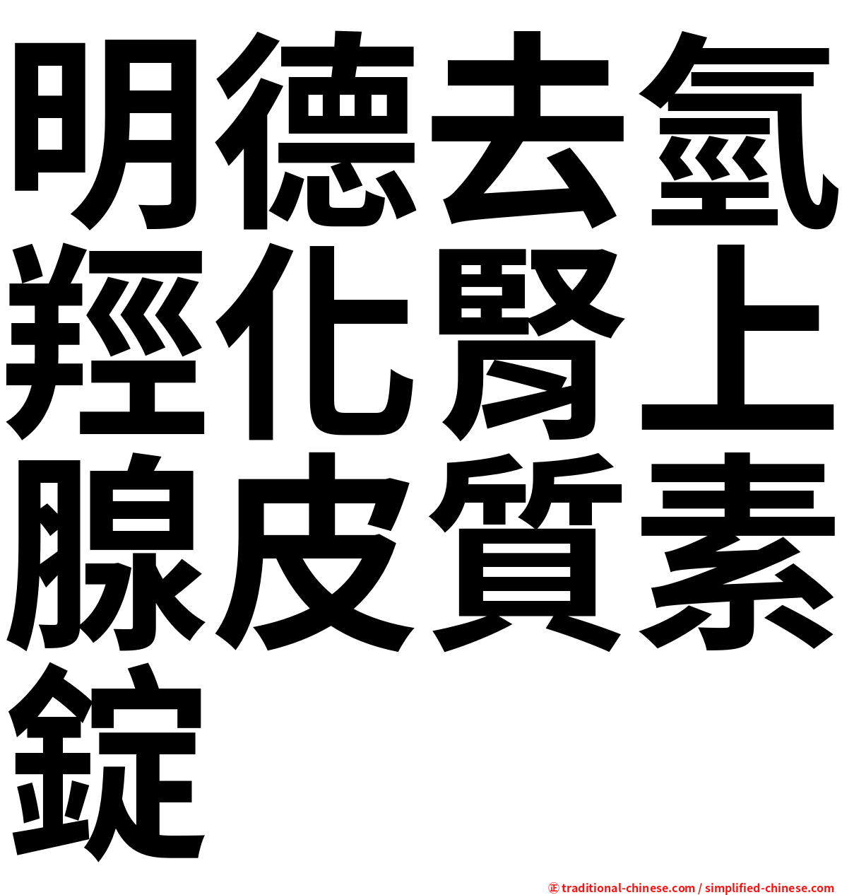 明德去氫羥化腎上腺皮質素錠