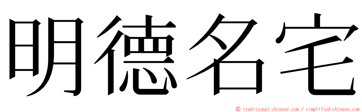 明德名宅 ming font