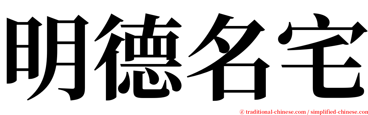 明德名宅 serif font