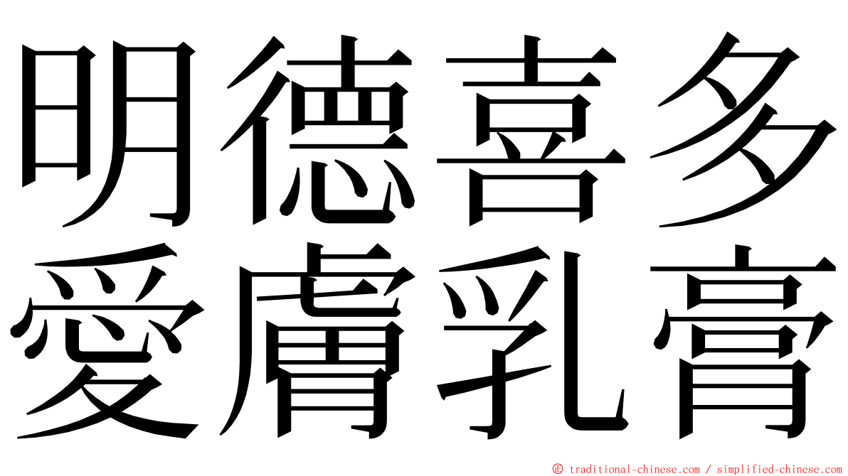 明德喜多愛膚乳膏 ming font