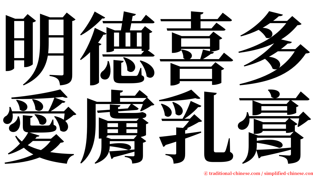 明德喜多愛膚乳膏 serif font