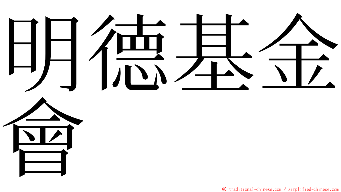 明德基金會 ming font