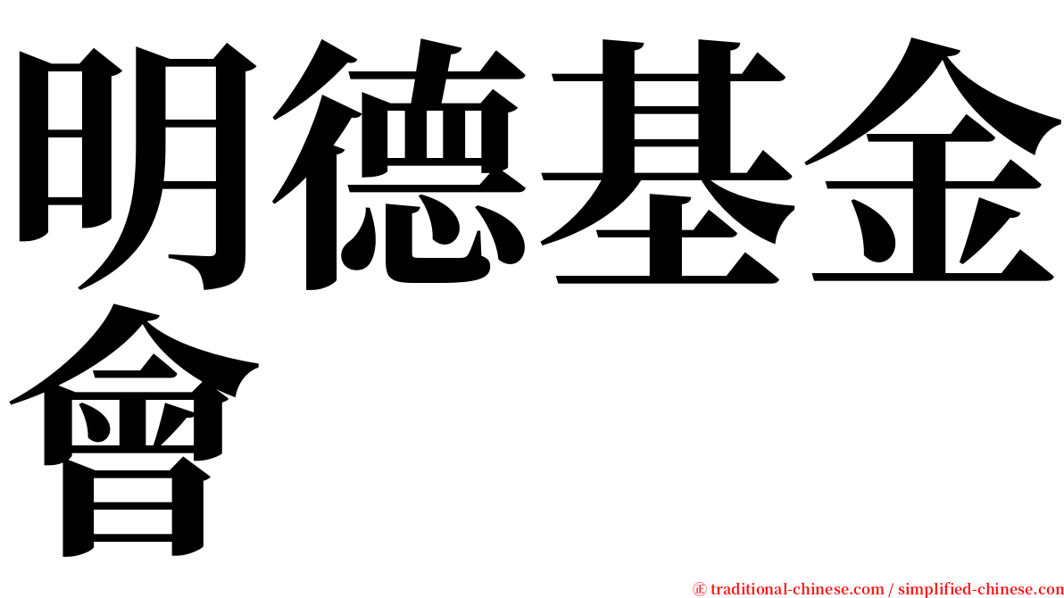 明德基金會 serif font