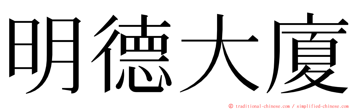 明德大廈 ming font