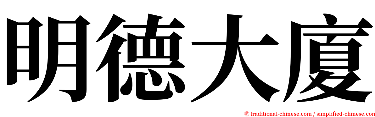 明德大廈 serif font